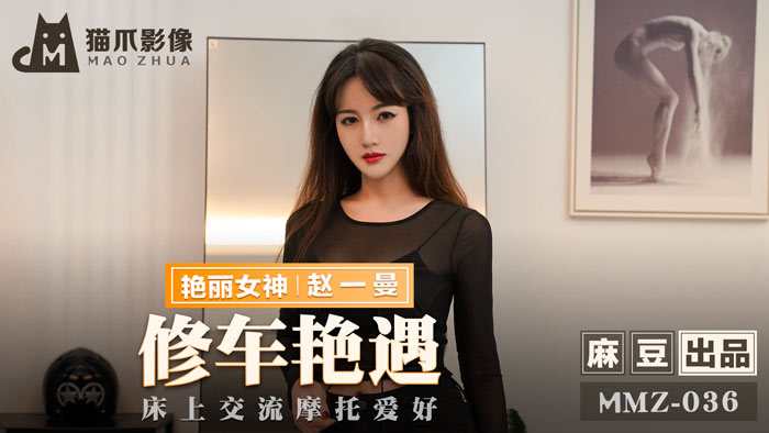 亚洲熟妇无码aV在线观看网址,女学生被娇喘高潮喷水小说,MMZ036_修車豔遇_床上交流摩托愛好官网赵一曼.,国产视频