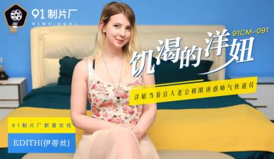 欧美久久大香线蕉无码,日本无码一区AⅤ二三区超碰麻豆,国产AV91CM091饥渴的洋妞Edith(伊蒂丝)的啊! 欧美久久大香线蕉无码,日本无码一区AⅤ二三区超碰麻豆,国产AV91CM091饥渴的洋妞Edith(伊蒂丝)的啊!