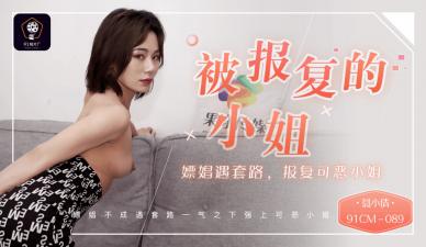 小蝌蚪午夜精品国产免费专区,日日摸夜夜添夜夜添久久久网站,国产AV91CM089被报复的小姐嫖娼遇套路报复可恶的小姐聂小倩的啊!,国产视频