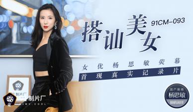 国产在线精品一区二区三区,麻豆黑人蜜桃国产精品无码,国产AV91CM093搭讪美女女优杨思敏荧幕首现真实纪录片杨思敏的啊!,国产视频