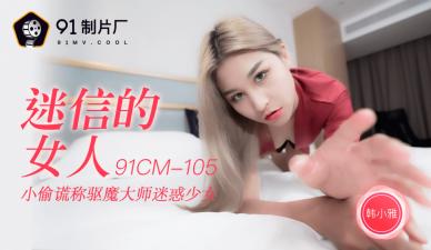 久久久久精品国产AV性巴克,a√天堂中文最新版资源,国产AV91CM105迷信的女人韩小雅的啊!,国产视频