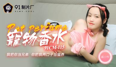 国产成人网站1区2区不卡,好吊视频一区二区三区色天堂8,国产AV91CM115神奇物语宠物香水戚小怜的啊!,国产视频