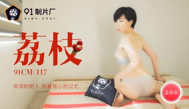 国产精品无码永久免费不卡,性20分钟一次,国产AV91CM117荔枝深深的射入刻骨铭心的记忆孟菲菲的啊!,国产视频