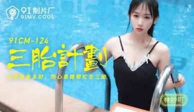 91色婷婷综合网最新资源发布,一区二区中文字幕午夜一级婬片免费看,国产AV91CM124三胎计划林妙可的啊!,国产视频