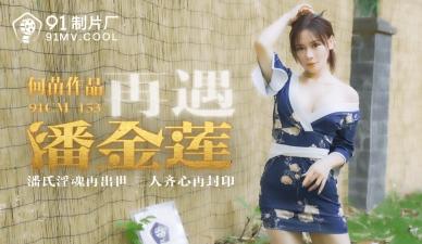 成人短篇小说免费阅读软件,成人短篇H小说500篇小洁,国产AV91CM153再遇潘金莲何苗的啊!,国产视频
