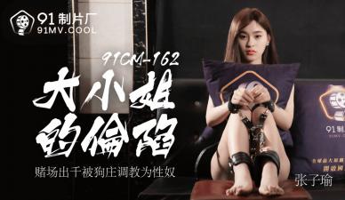 自己撅起来扒开H调教sm,瑟瑟肉肉小黄文,国产AV91CM162大小姐的沦陷张子瑜的啊!,国产视频