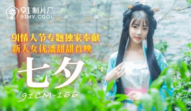 老外做爰全过高潮视频,疯狂做爰XXXⅩ高潮羡一式视频,国产AV91CM166七夕潘甜甜的啊!,国产视频