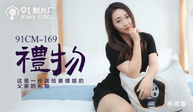 无码区免费看一级毛片A片,国产色情三级国产三级高清苦月亮,国产AV91CM169礼物林雨露的啊!,国产视频