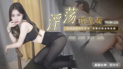 不收费的操逼片,野外性交,国产AV91CM224淫荡前女友范可可的啊!,国产视频