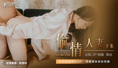 国产国拍精品亚洲AV片男人,99久久蜜精品亚洲AV电影,国产AV91CM239偷情人妻下张秀玲的啊!,国产视频