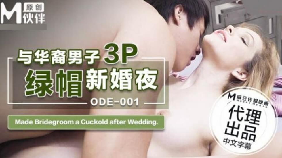 成人h辣文小说网TXT下载,高肉H文乱合集,ODE001与华裔男子3P的绿帽新婚夜 成人h辣文小说网TXT下载,高肉H文乱合集,ODE001与华裔男子3P的绿帽新婚夜