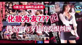 国产亚洲精品成人a v久久无码,亚洲欧美日韩精品suv,钓鱼执法的葵司搜查官，放弃尊严与流氓化敌为友为哪般？。,AV剧情解说